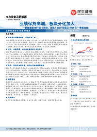 新能源发电行业(光伏、风电)2020年报及2021年一季报总结:业绩保持高增,板块分化加大