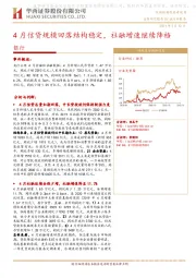 银行行业点评报告：4月信贷规模回落结构稳定，社融增速继续降档