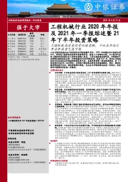 工程机械行业2020年年报及2021年一季报综述暨21年下半年投资策略：工程机械高质量经营业绩亮眼，十四五开局之年全年高景气度可期