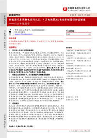 新能源汽车及锂电系列之五:4月电池装机/电动车销量保持高增速