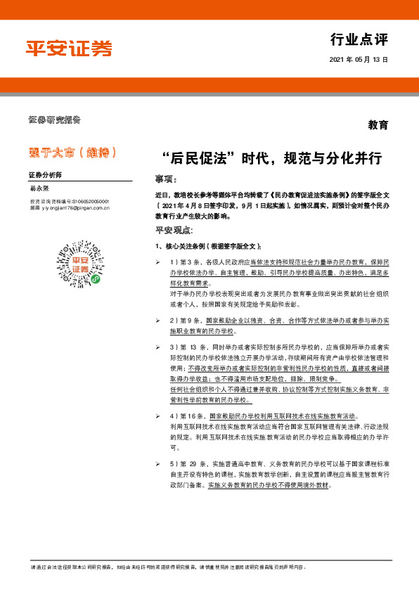 教育行业点评：“后民促法”时代，规范与分化并行