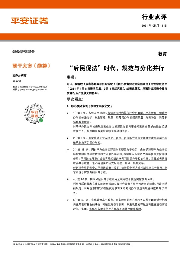 教育行业点评：“后民促法”时代，规范与分化并行