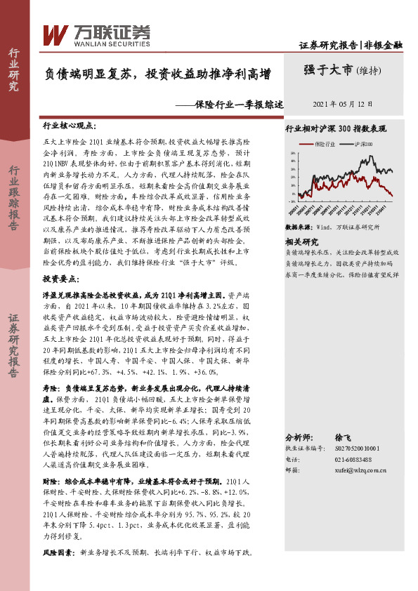 保险行业一季报综述：负债端明显复苏，投资收益助推净利高增