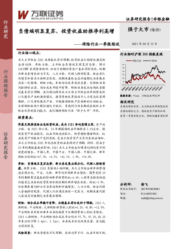 保险行业一季报综述：负债端明显复苏，投资收益助推净利高增