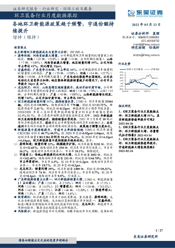 环卫装备行业月度数据跟踪：各地环卫新能源政策趋于频繁，宇通份额持续提升