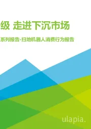 “下沉”专题系列报告-扫地机器人消费行为报告：智能升级 走进下沉市场