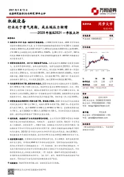 机械设备行业2020年报&2021一季报点评：行业处于景气周期，成本端压力渐增