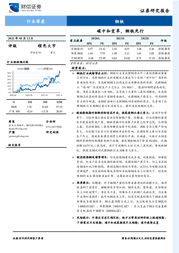 钢铁行业深度：碳中和变革，钢铁先行