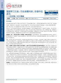 国防军工行业2020年报,2021Q1复盘:行业业绩向好,价值中见成长