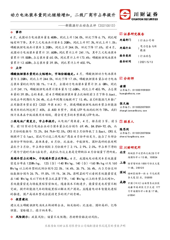 新能源行业动态点评：动力电池装车量同比继续增加，二线厂商市占率提升