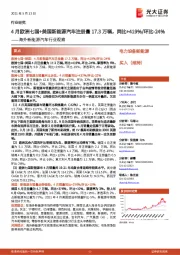 海外新能源汽车行业观察:4月欧洲七国+美国新能源汽车注册量17.3万辆,同比+419%/环比-24%