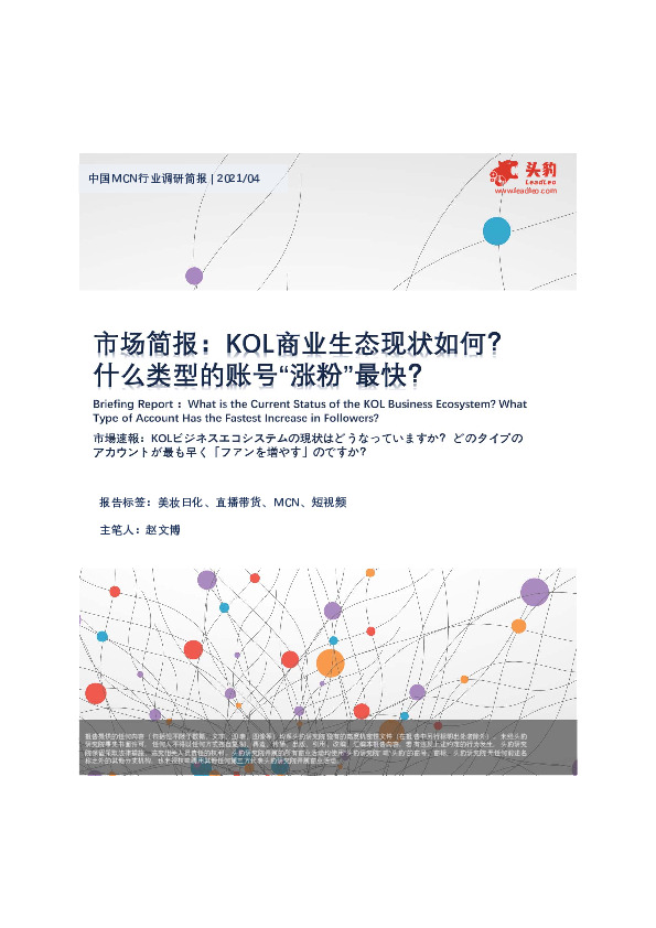 短视频：市场简报：KOL商业生态现状如何？什么类型的账号“涨粉”最快？