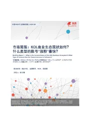 短视频：市场简报：KOL商业生态现状如何？什么类型的账号“涨粉”最快？