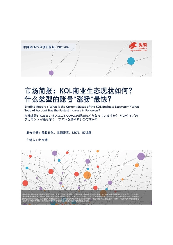 短视频：市场简报：KOL商业生态现状如何？什么类型的账号“涨粉”最快？