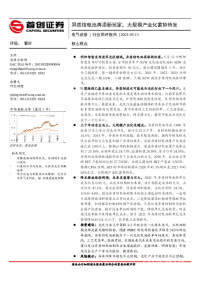 电气设备行业简评报告:异质结电池再添新玩家,大规模产业化蓄势待发