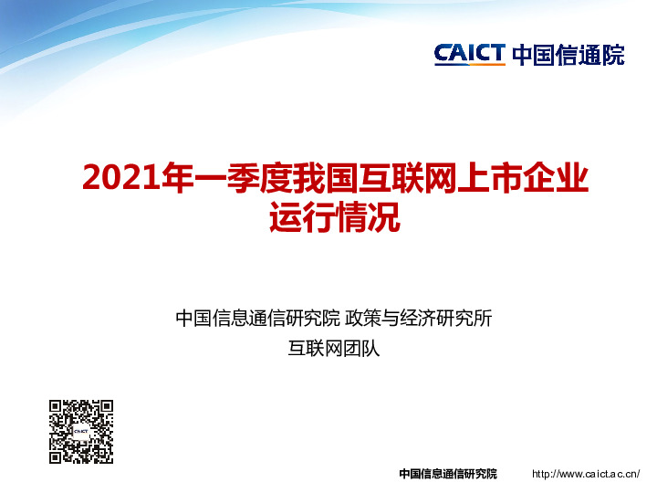 互联网行业：2021年一季度我国互联网上市企业运行情况
