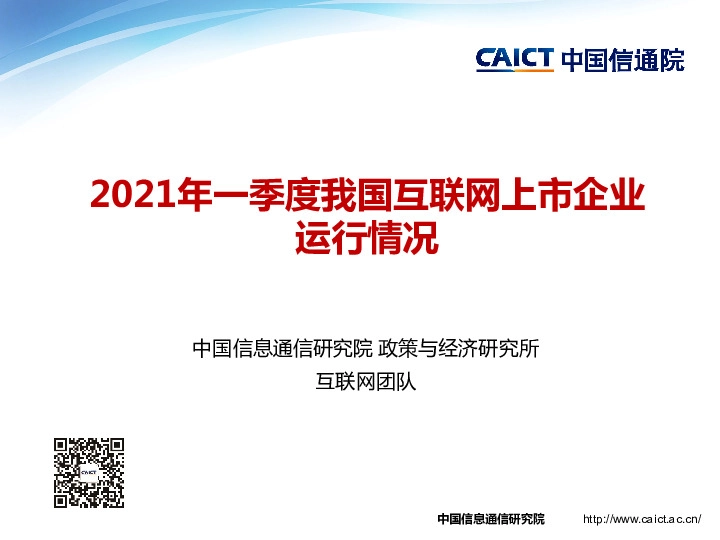 互联网行业：2021年一季度我国互联网上市企业运行情况
