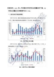 手机：权威发布：2021年4月份国内市场手机出货量总体下调，5G手机出货量占比持续提升至77.9%。