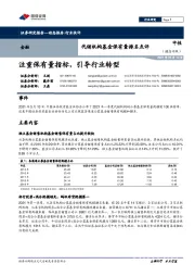 金融：代销机构基金保有量排名点评：注重保有量指标，引导行业转型