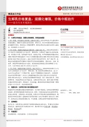 食品行业专题报告：生鲜乳价格复盘：规模化增强，价格中枢抬升