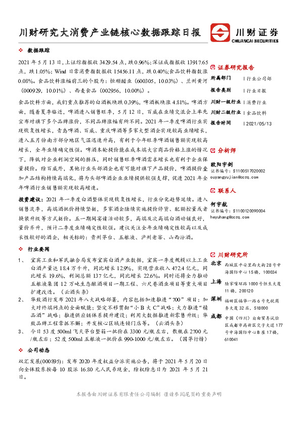 川财研究大消费产业链核心数据跟踪日报