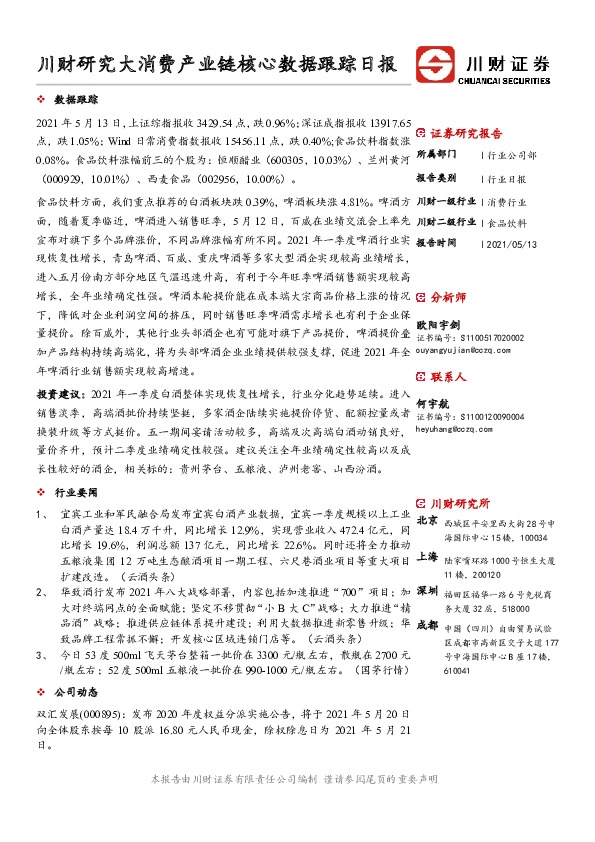 川财研究大消费产业链核心数据跟踪日报