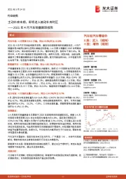 2021年4月汽车销量跟踪报告:主动补库末期,即将进入被动补库时区