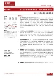 2021年4月主流房企销售跟踪：首4月百强销售增速收窄，绝对规模维持高位