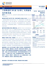 汽车行业：工信部发布344批《公告》，比亚迪电池外供长城