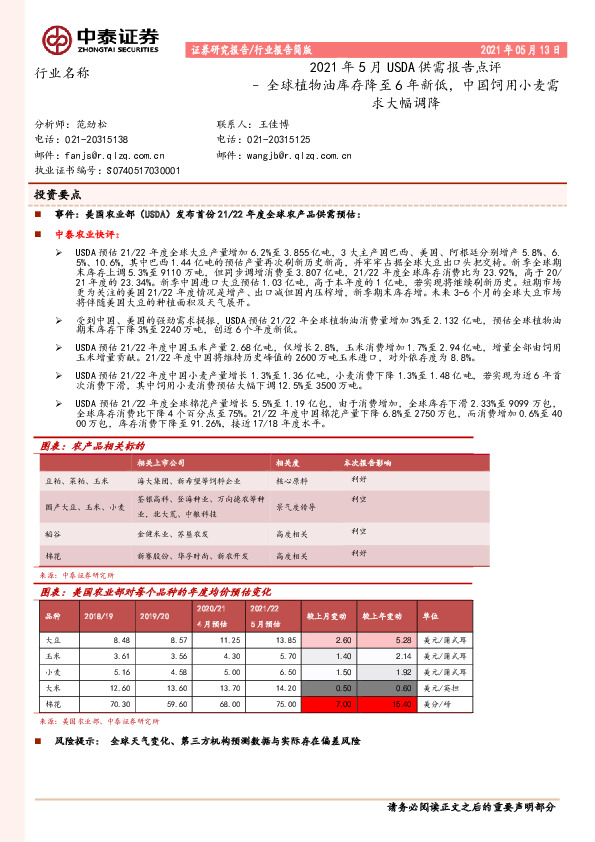 农林牧渔：2021年5月USDA供需报告点评-全球植物油库存降至6年新低，中国饲用小麦需求大幅调降