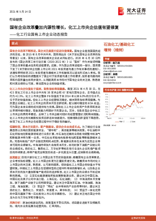 化工行业国有上市企业动态报告：国有企业改革叠加内源性增长，化工上市央企估值有望修复