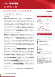 通信行业2021下半年配置策略：板块业绩稳定扎实，市场定价有待修复