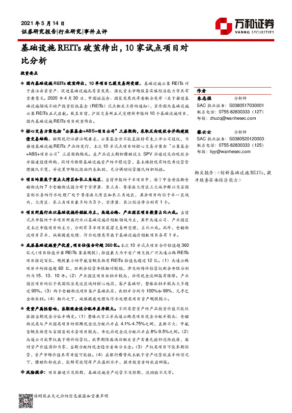 公用事业行业：基础设施REITs破茧待出，10家试点项目对比分析