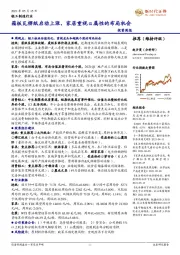 轻工制造行业投资周报：箱板瓦楞纸启动上涨，家居重视α属性的布局机会