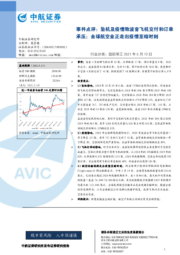 国防军工行业点评：坠机及疫情波音飞机交付和订单承压；全球航空业正走出疫情至暗时刻