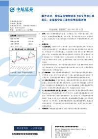 国防军工行业点评:坠机及疫情波音飞机交付和订单承压;全球航空业正走出疫情至暗时刻
