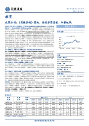 教育政策分析:《实施条例》落地，持续推荐高教、职教板块