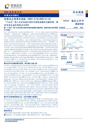环保及公用事业行业周报:“十四五”进入生活垃圾分类和处理设施建设关键时期,推动实施生态环境高水平保护