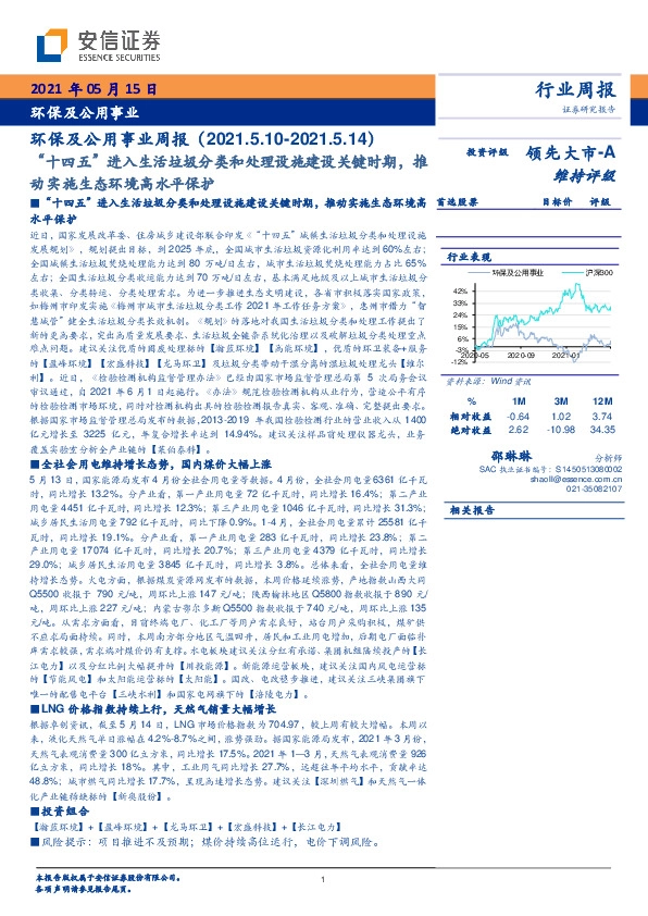 环保及公用事业行业周报：“十四五”进入生活垃圾分类和处理设施建设关键时期，推动实施生态环境高水平保护