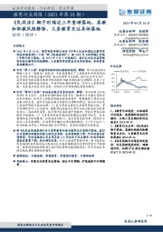 教育行业周报(2021年第18期):《民促法》靴子时隔近三年重磅落地,高教和职教风险解除,义务教育关注具体落地