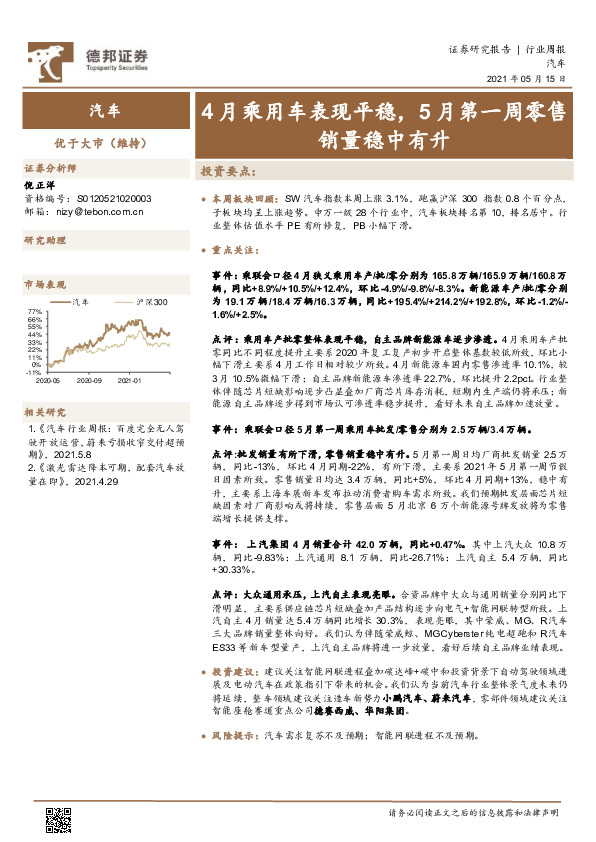 汽车行业周报：4月乘用车表现平稳，5月第一周零售销量稳中有升