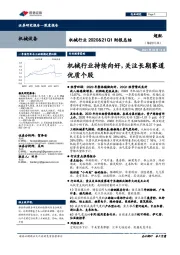 机械行业2020&21Q1财报总结：机械行业持续向好，关注长期赛道优质个股