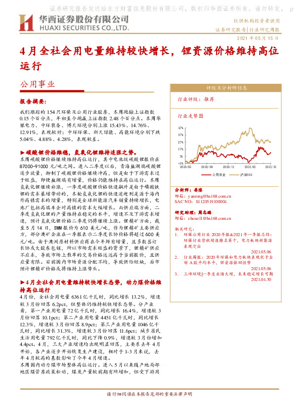 公用事业行业研究周报：4月全社会用电量维持较快增长，锂资源价格维持高位运行