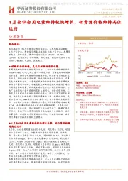 公用事业行业研究周报：4月全社会用电量维持较快增长，锂资源价格维持高位运行