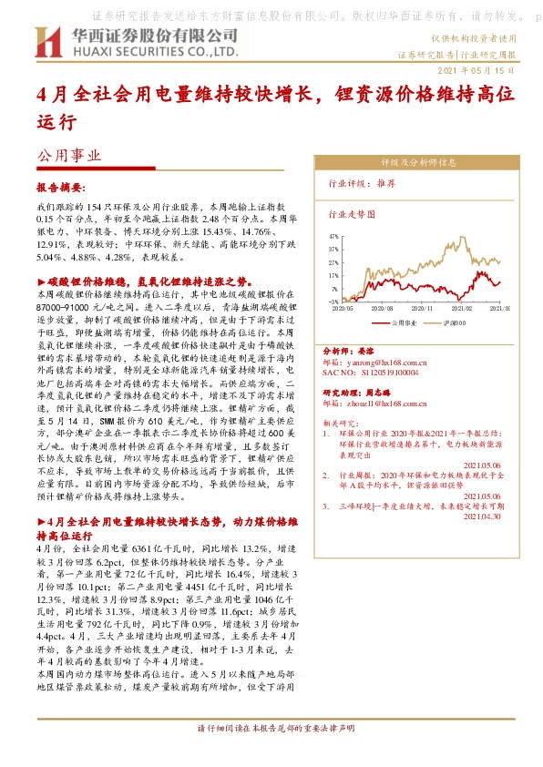 公用事业行业研究周报：4月全社会用电量维持较快增长，锂资源价格维持高位运行
