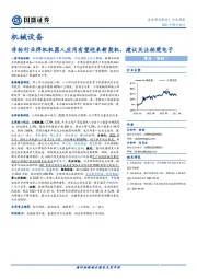 机械设备行业周报：非标行业焊机机器人应用有望迎来新契机，建议关注柏楚电子