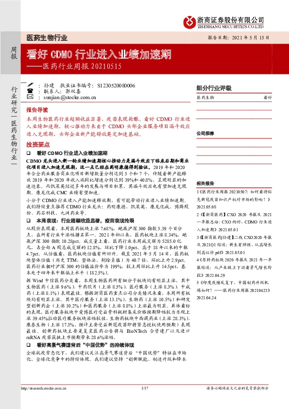 医药行业周报:看好CDMO行业进入业绩加速期