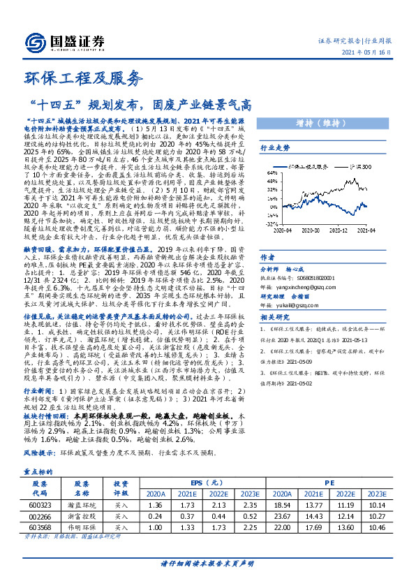 环保工程及服务行业周报：“十四五”规划发布，固废产业链景气高