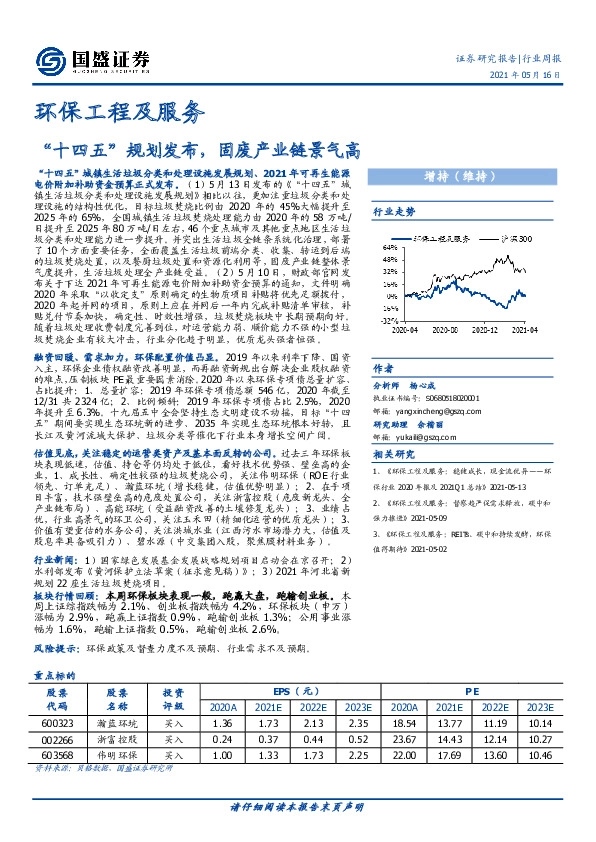 环保工程及服务行业周报：“十四五”规划发布，固废产业链景气高
