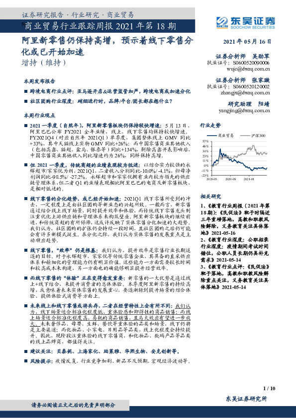 商业贸易行业跟踪周报2021年第18期：阿里新零售仍保持高增，预示着线下零售分化或已开始加速